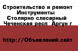 Строительство и ремонт Инструменты - Столярно-слесарный. Чеченская респ.,Аргун г.